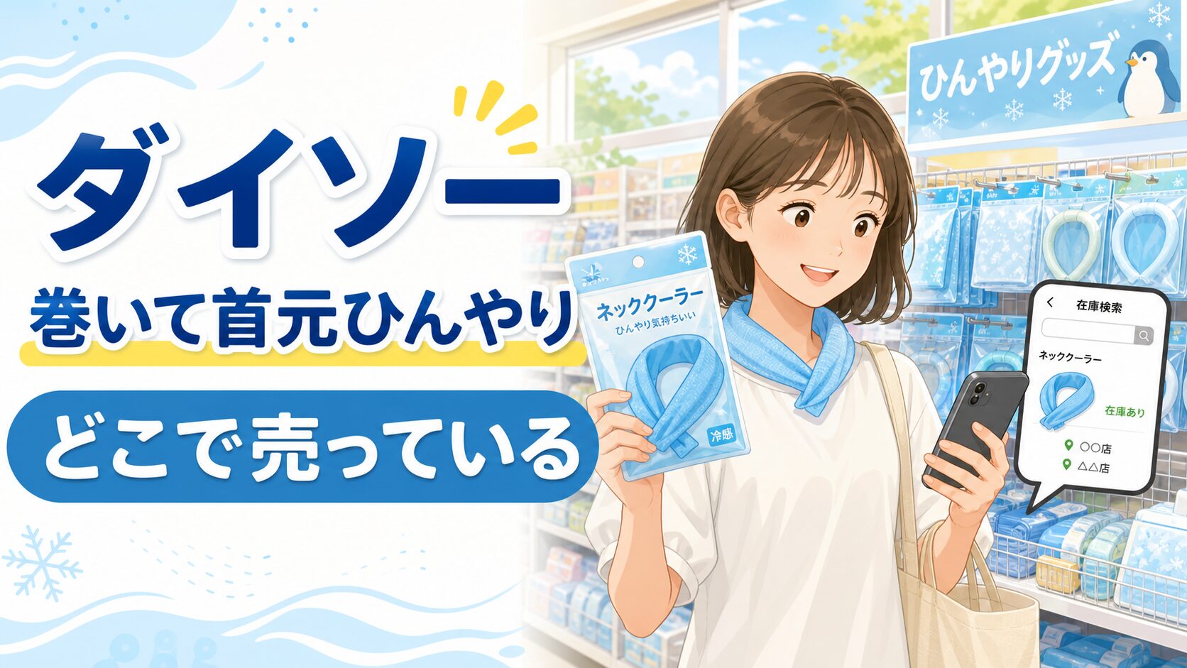 ダイソー巻いて首元ひんやりはどこで売っている！売り場と在庫確認の結論を示す手書き図解