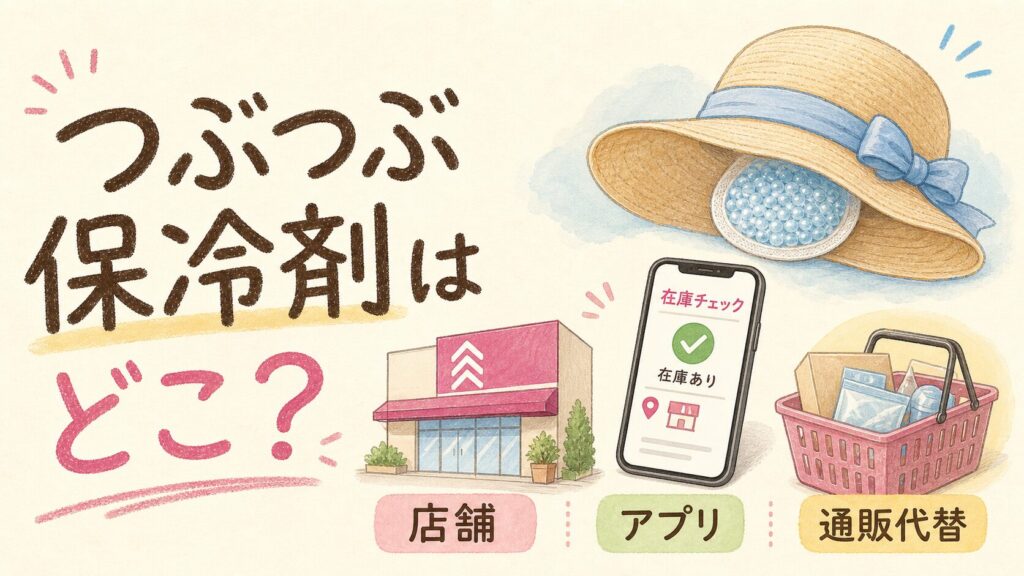 ダイソーつぶつぶ保冷剤はどこで売っている！売り場と在庫確認方法の結論を示す手書き図解