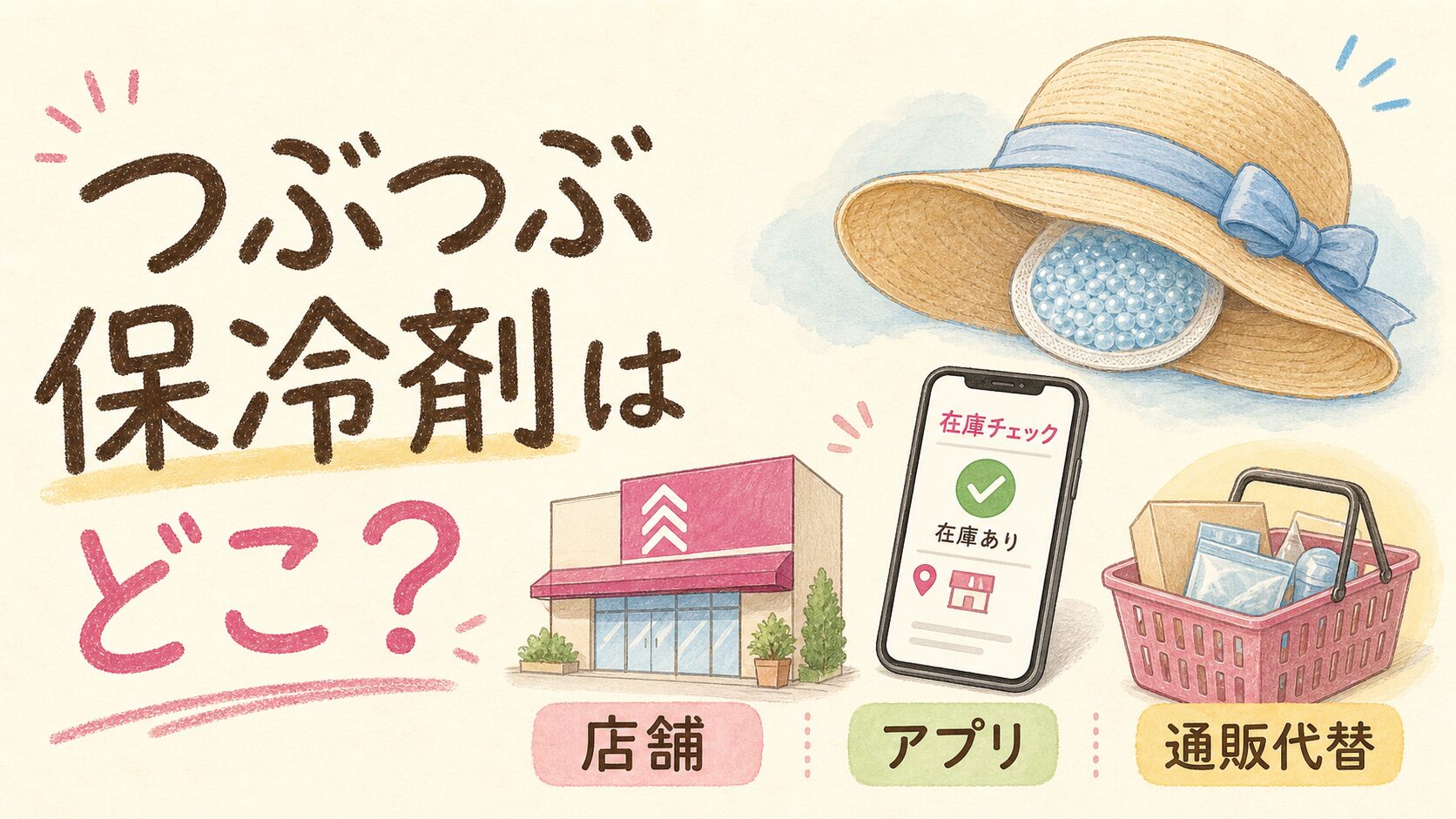 ダイソーつぶつぶ保冷剤はどこで売っている！売り場と在庫確認方法の結論を示す手書き図解
