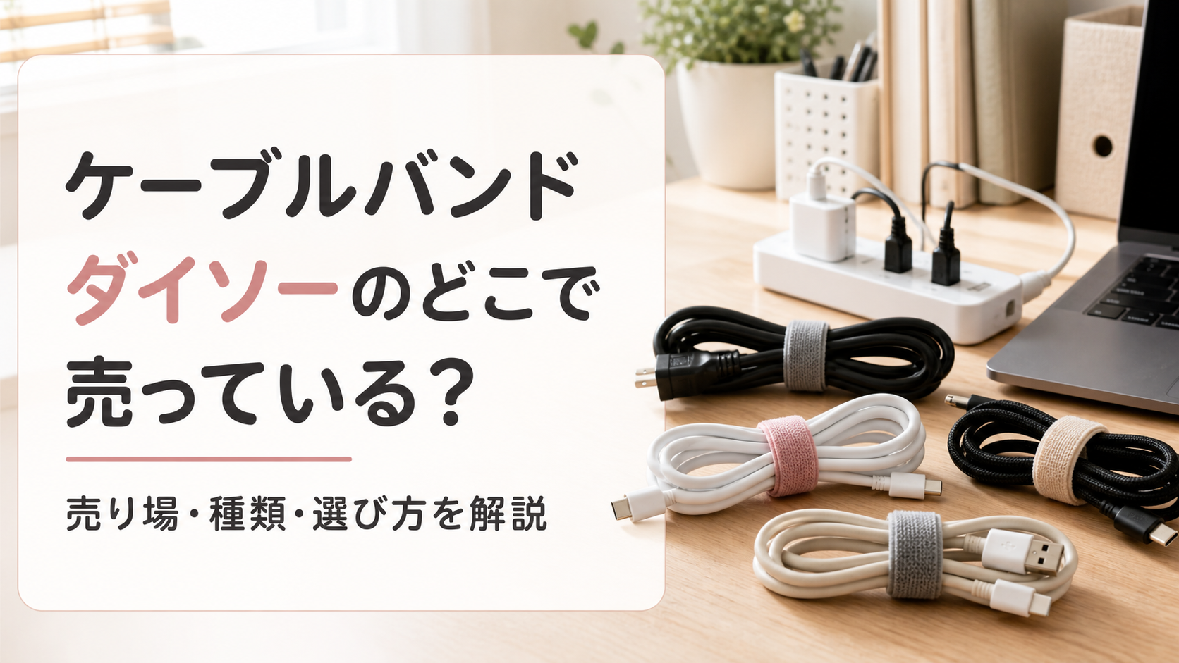 ケーブルバンドを探す買い物客と売り場案内のイメージ