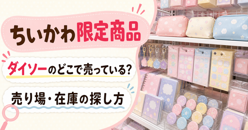 ちいかわ限定商品がダイソーのどこで売っているかを案内するアイキャッチ