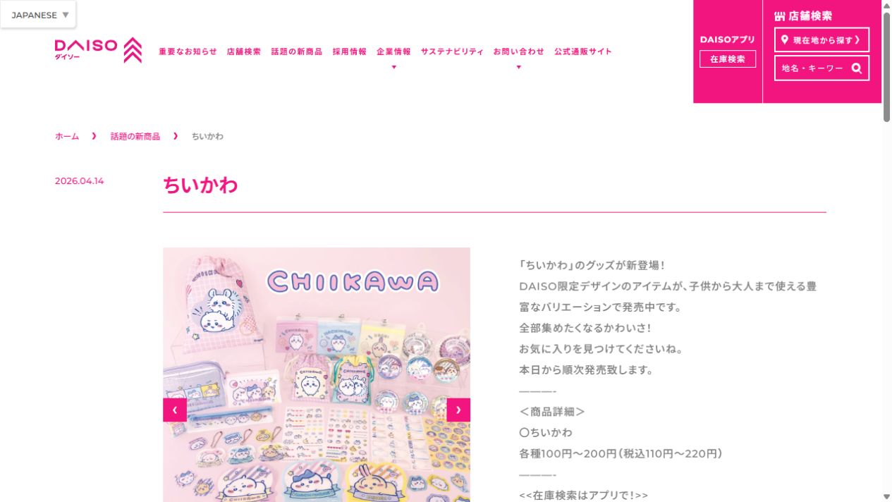 DAISO公式サイトに掲載されたちいかわ限定商品の発売案内と在庫検索情報
