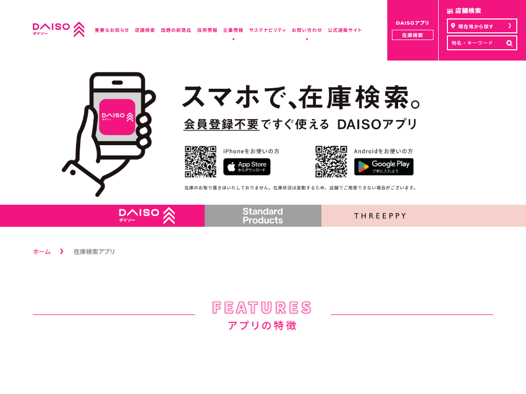 DAISOアプリ公式ページの在庫検索案内
