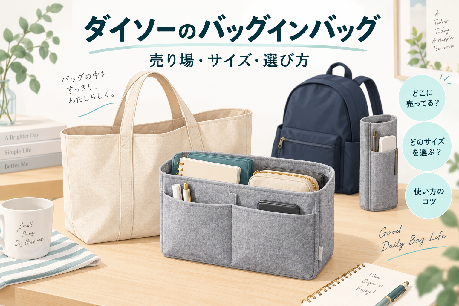 ダイソーのバッグインバッグの売り場とサイズ選びを紹介するイメージ