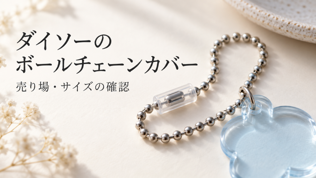 ボールチェーンカバーとキーホルダーのAI生成イメージ