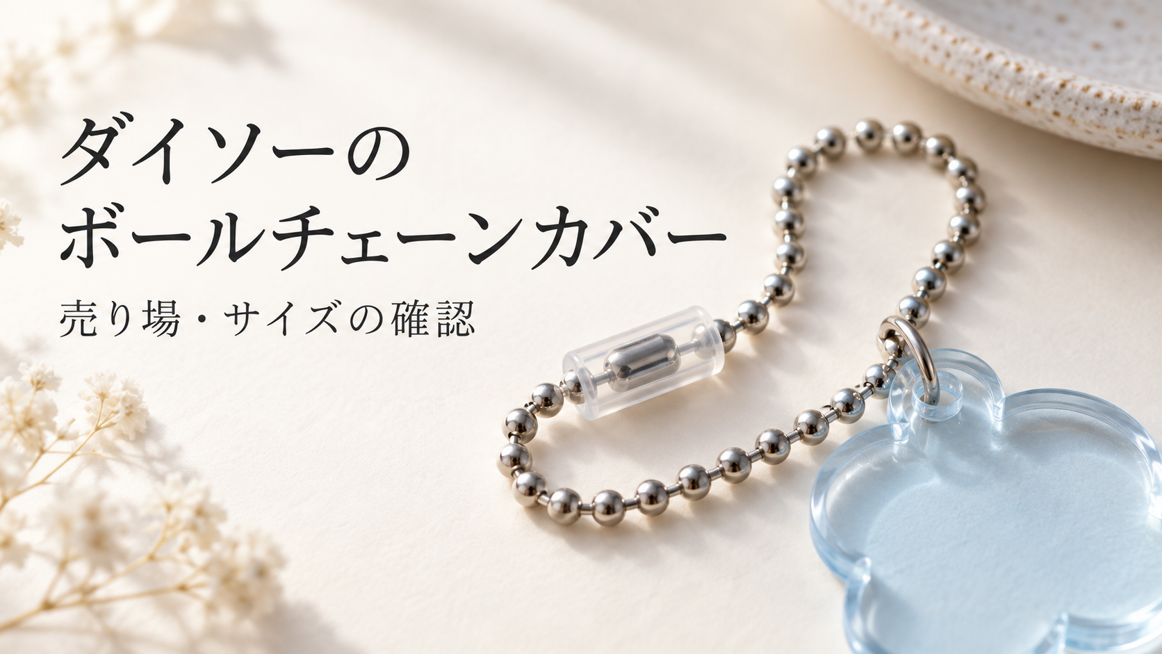 ボールチェーンカバーとキーホルダーのAI生成イメージ