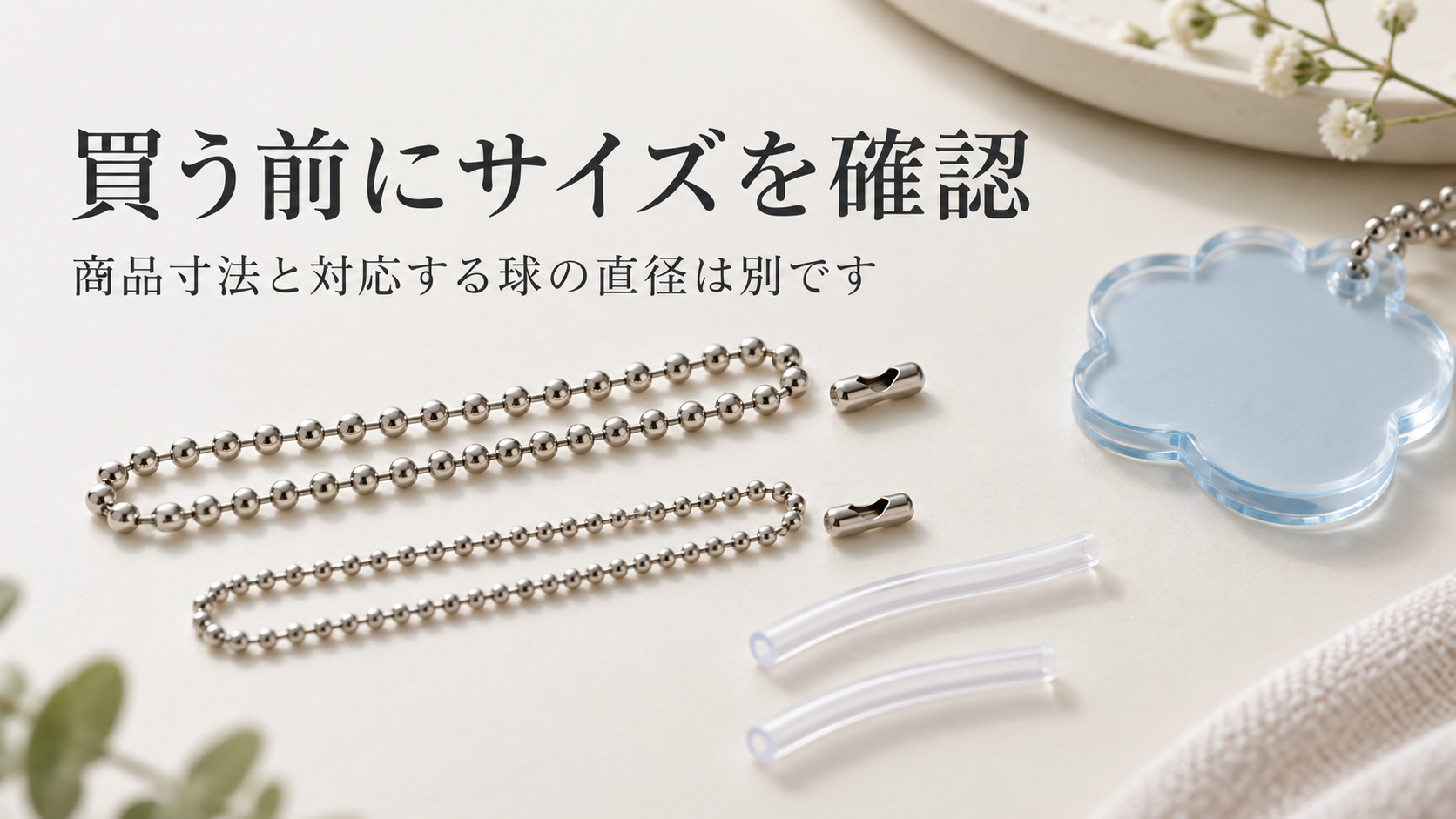 ボールチェーンと透明カバーのサイズ確認を表すAI生成イメージ