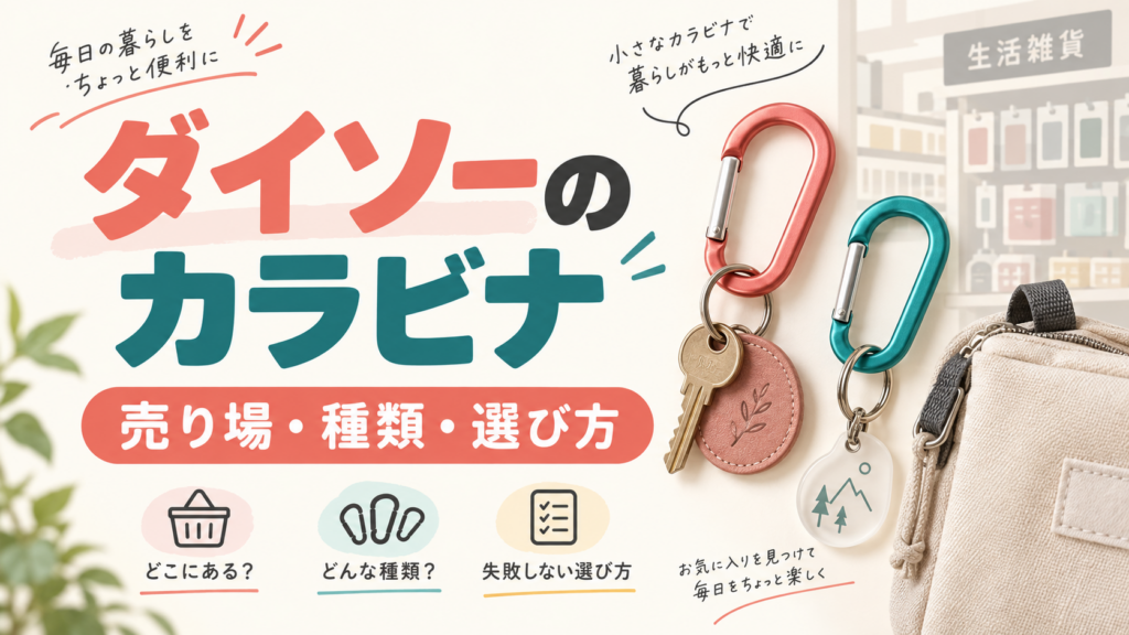 ダイソーのカラビナの売り場と用途を説明するAI生成イラスト（記事のアイキャッチ）