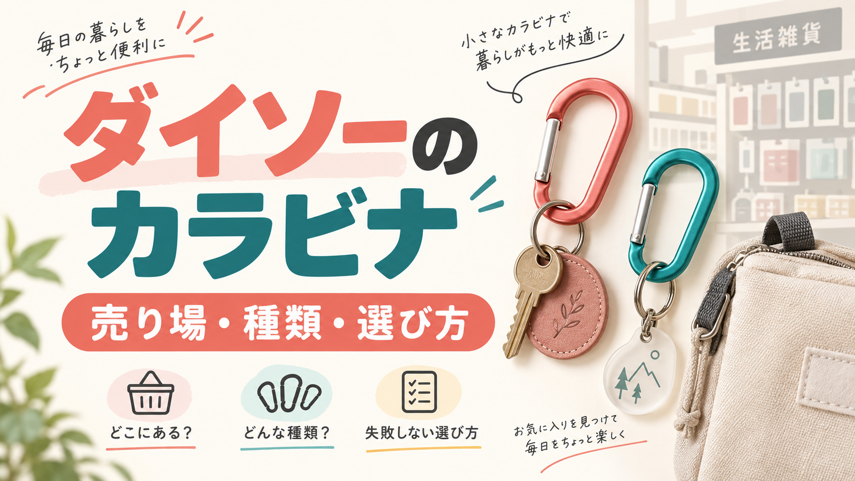 ダイソーのカラビナの売り場と用途を説明するAI生成イラスト（記事のアイキャッチ）