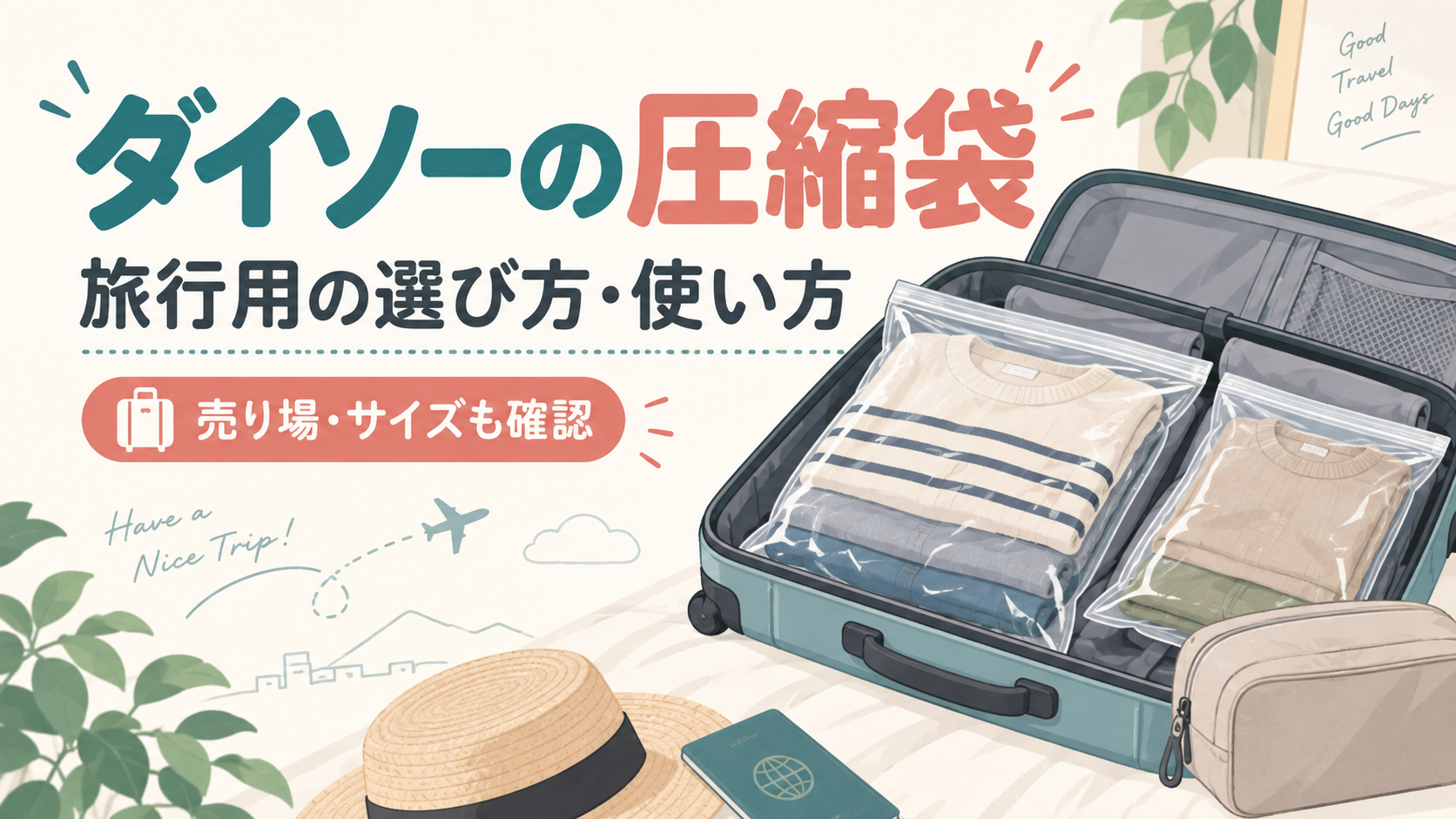 ダイソーの圧縮袋の旅行用の選び方と使い方を紹介するイメージ