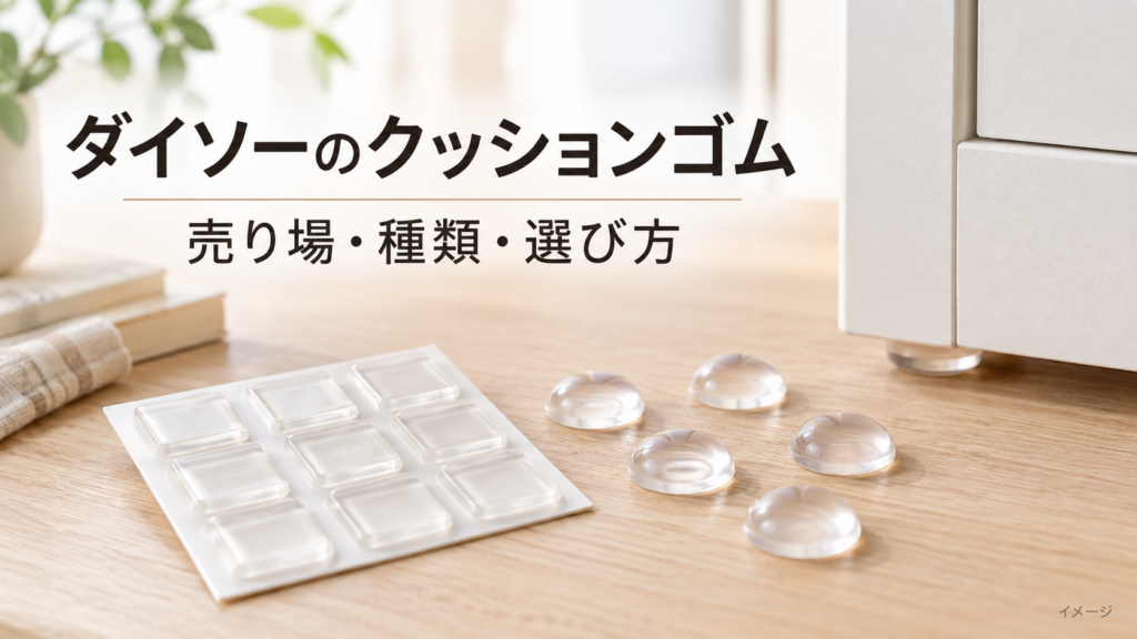 透明なクッションゴムと売り場・種類・選び方のAI生成イメージ