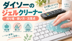 ダイソーのジェルクリーナーの売り場と使い方を説明するAI生成イラスト（記事のアイキャッチ）