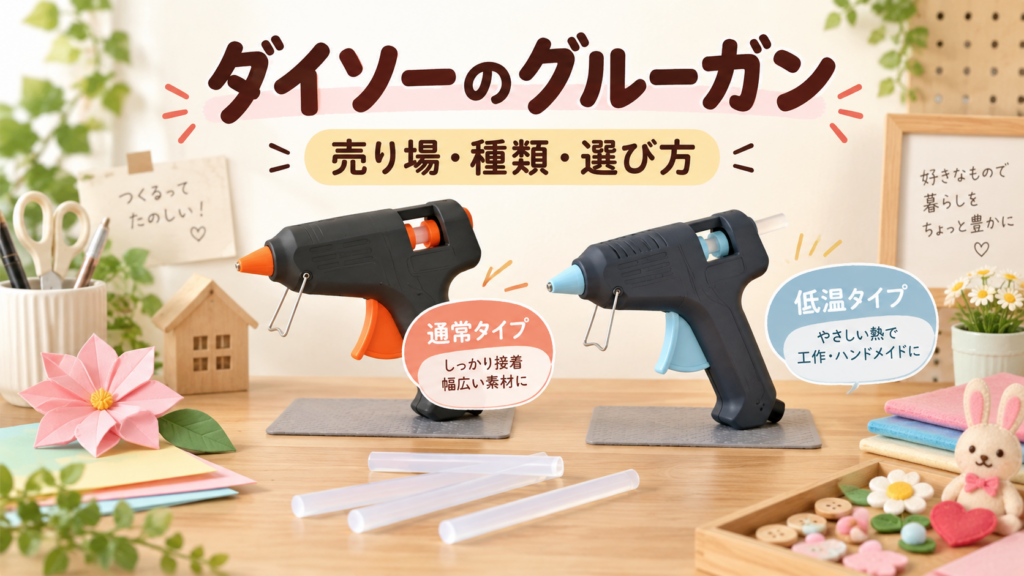 ダイソーのグルーガンの売り場、通常型と低温型の選び方を紹介するイラスト