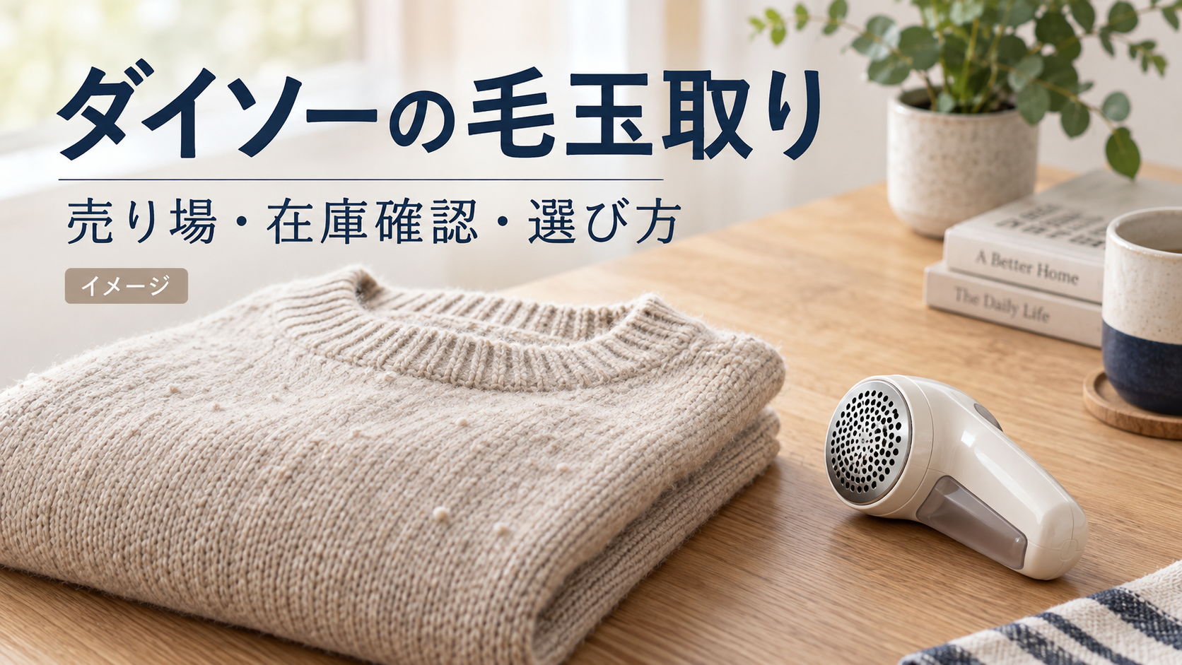 毛玉取りとニットのAI生成イメージ