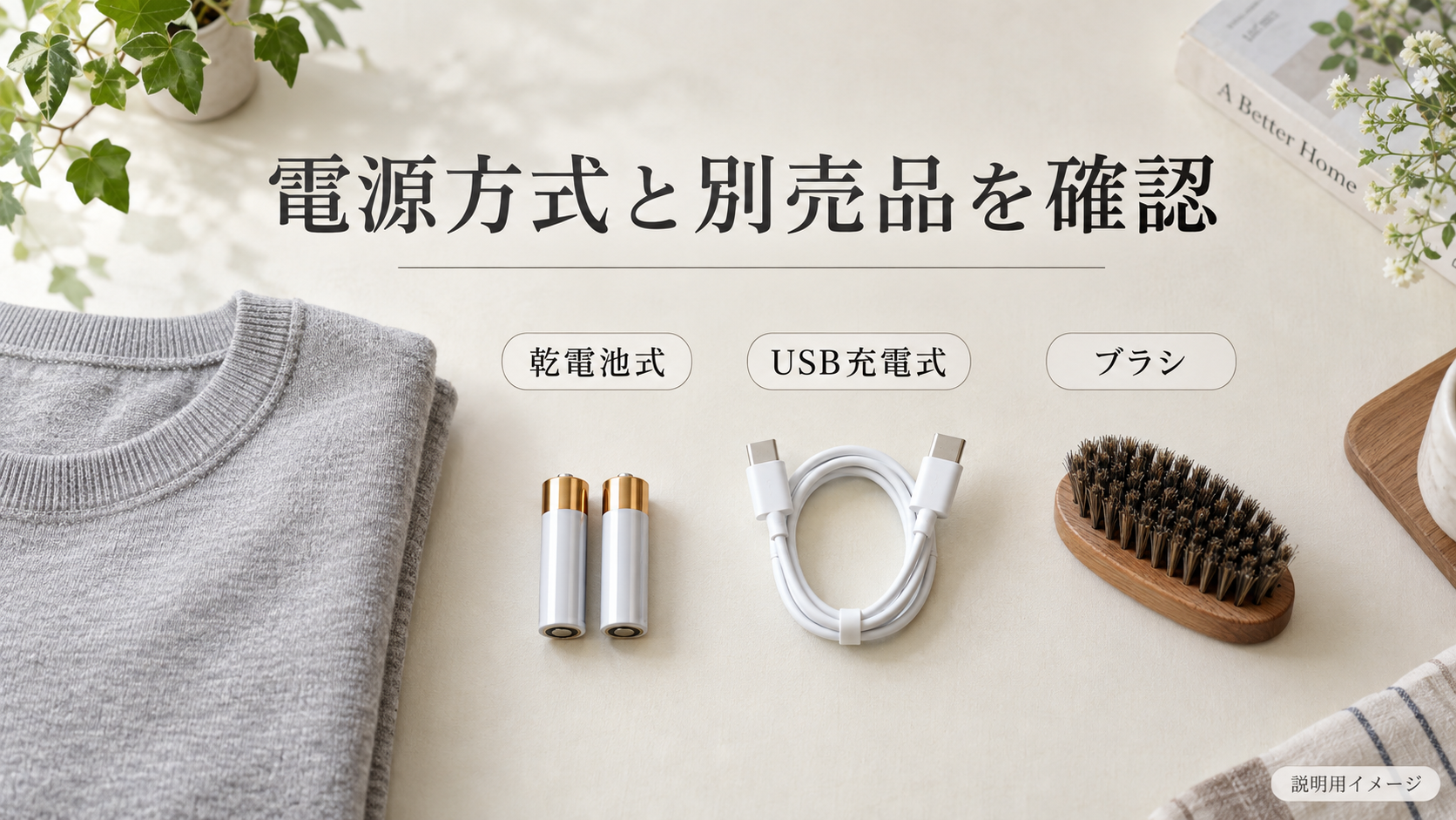 毛玉取りの電源方式を選ぶAI生成の説明イメージ