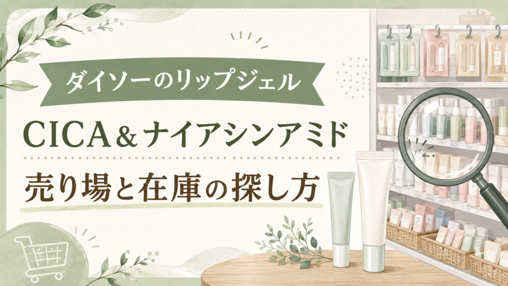 ダイソーのリップジェル CICA＆ナイアシンアミドの売り場と在庫の探し方を表すイラスト