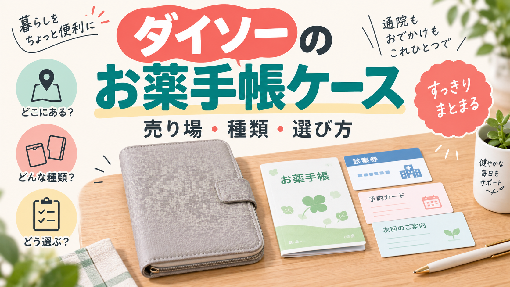 ダイソーのお薬手帳ケースの売り場と選び方を説明するAI生成イラスト（記事のアイキャッチ）