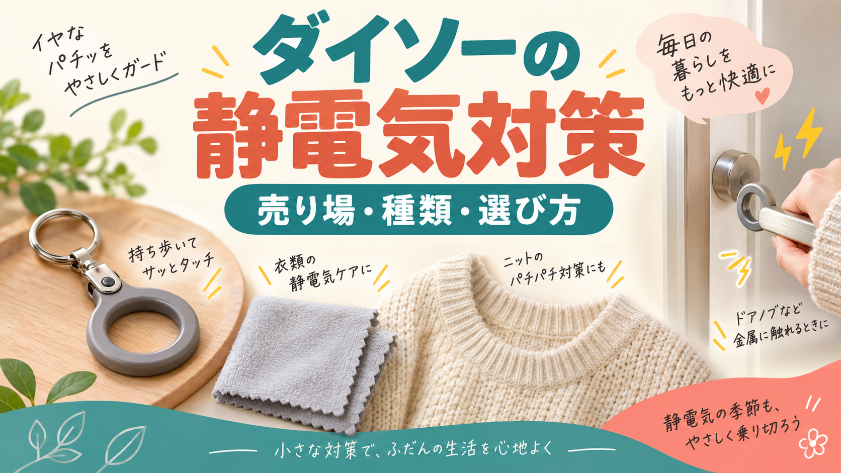 ダイソーの静電気対策グッズの売り場と種類を説明するAI生成イラスト（記事のアイキャッチ）