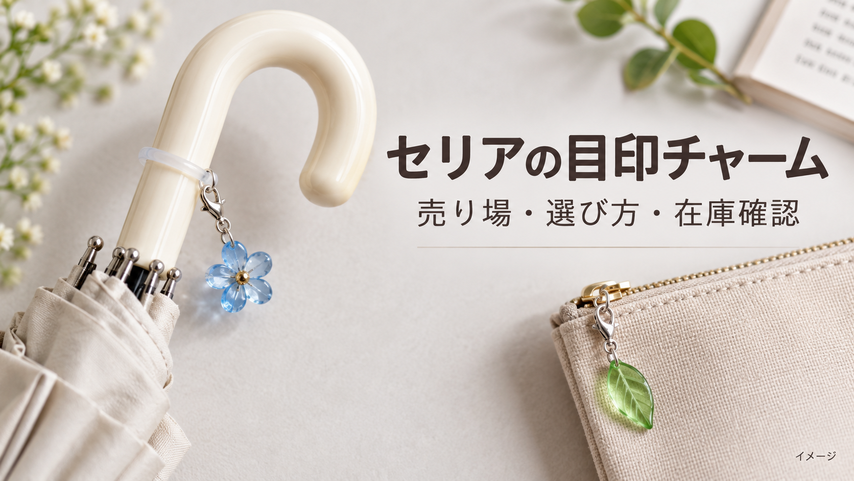 傘とポーチに付けた目印チャームのAI生成イメージ