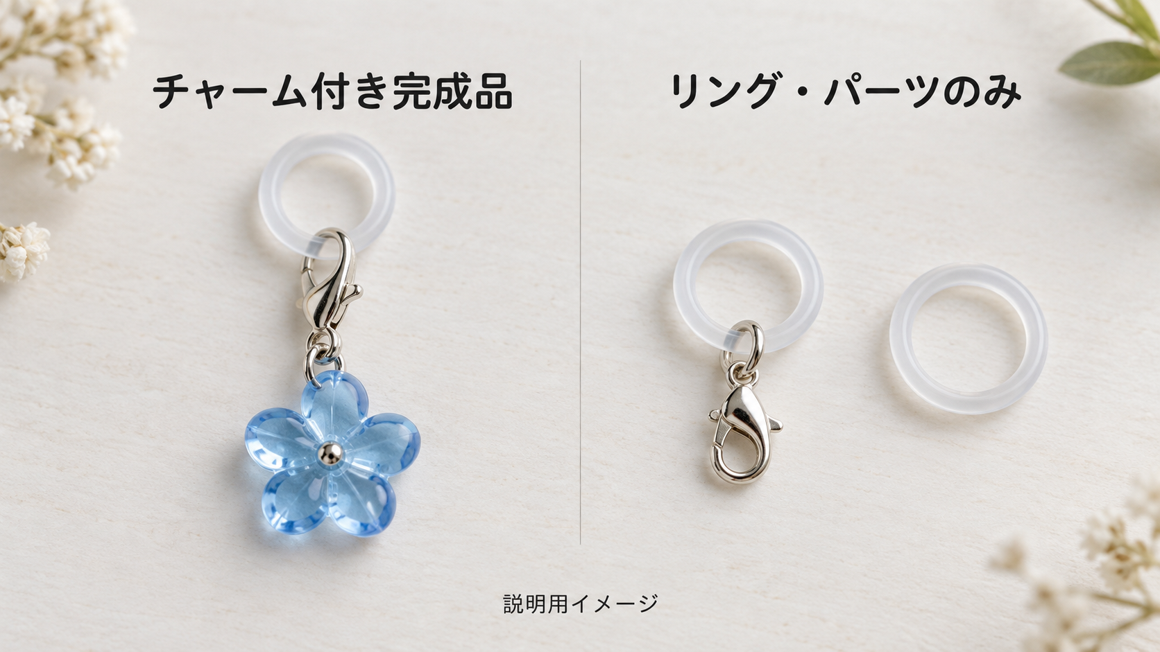 チャーム付き完成品とリング部品を比較するAI生成イメージ