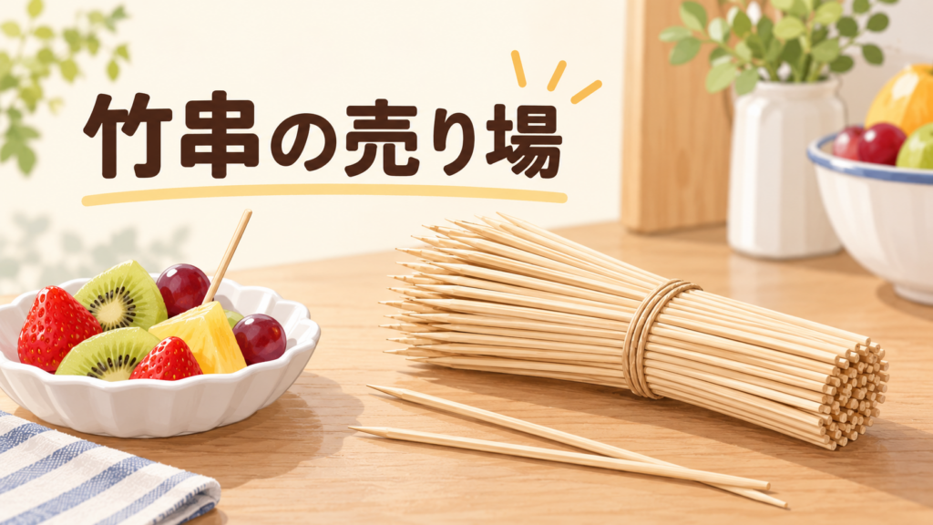 ダイソー 竹串 売り場を説明するAI生成イラスト（商品の実物ではありません）