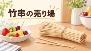 ダイソー 竹串 売り場を説明するAI生成イラスト（商品の実物ではありません）