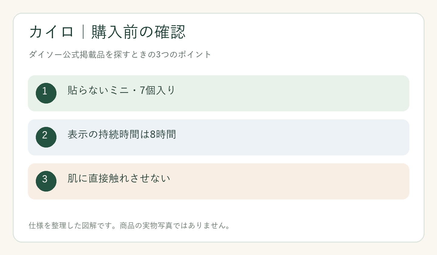 ダイソー カイロ 売り場の購入前の確認ポイントを整理した図解